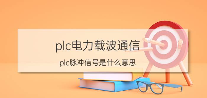 plc电力载波通信 plc脉冲信号是什么意思？